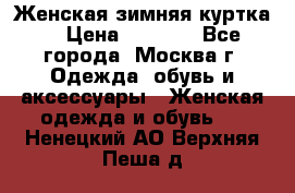 Женская зимняя куртка  › Цена ­ 4 000 - Все города, Москва г. Одежда, обувь и аксессуары » Женская одежда и обувь   . Ненецкий АО,Верхняя Пеша д.